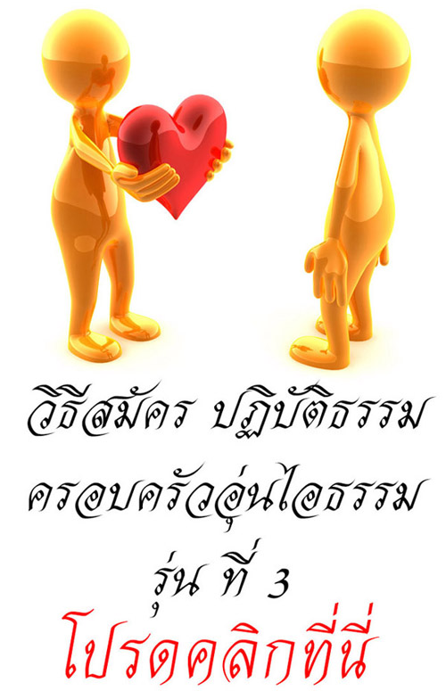 เชิญร่วมปฏิบัติธรรม โครงการ  ครอบครัวอุ่นไอธรรม  รุ่น 3 