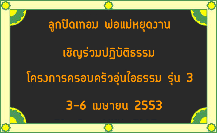 เชิญร่วมปฏิบัติธรรม