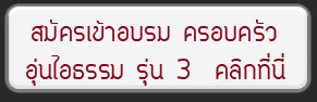 สมัครครอบครัวอุ่นไอธรรม  รุ่น 3