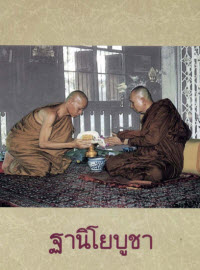 ฐานิยปูชา 2535