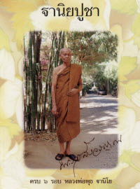ฐานิยปูชา 2536