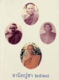 ฐานิยปูชา 2538