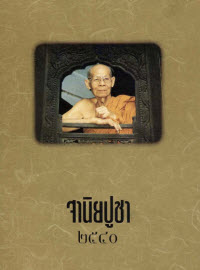 ฐานิยปูชา 2540