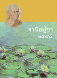 ฐานิยปูชา 2551