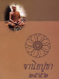ฐานิยปูชา 2552