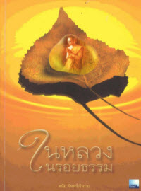ในหลวงในรอยธรรม