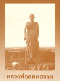 หลวงพ่อสอนธรรม