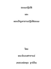ธรรมปฏิบัติ
