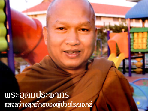 พระอุดมประชาทร