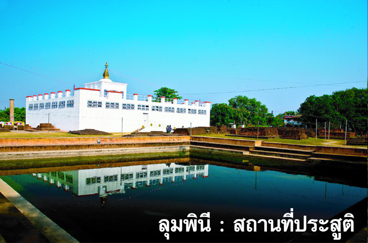 ลุมพินีวัน สถานที่ประสูติ