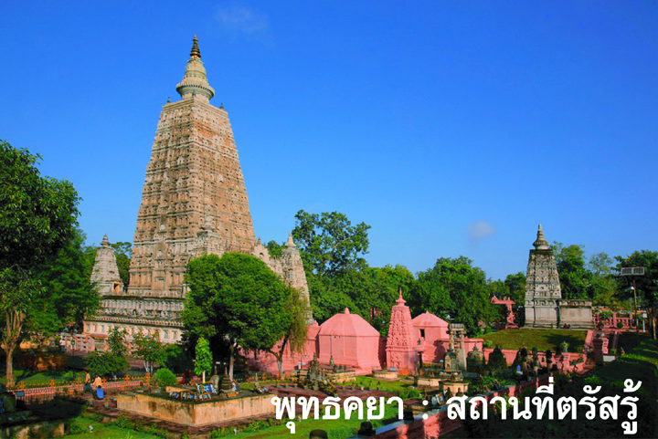 พุทธคยา สถานที่ตรัสรู้