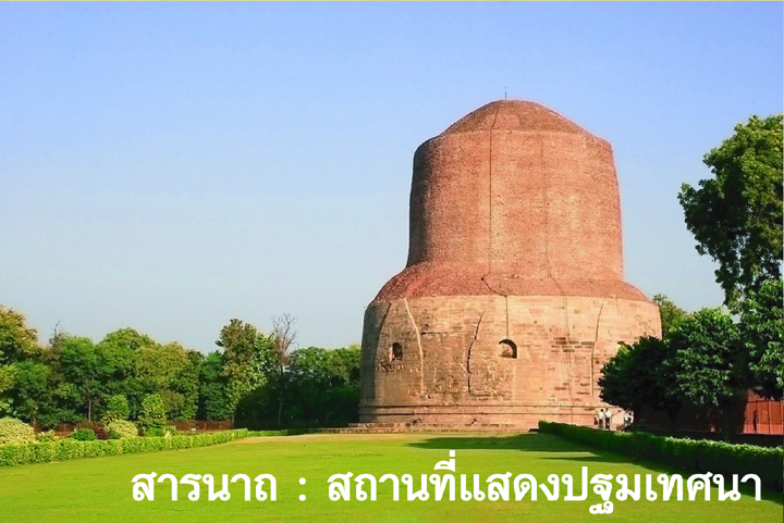 พระพุทธเจ้าทรงแสดงปฐมเทศนา และเทศน์โปรดปัญจวัคคีย์ 
