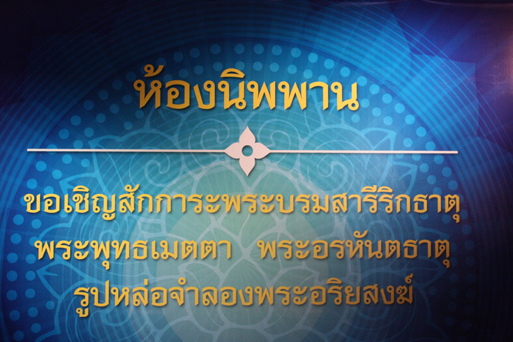 ห้องนิพพาน  พระพุทธเมตตา, พระอรหันตธาตุ และ รูปหล่อจำลองพระอริยสงฆ์
