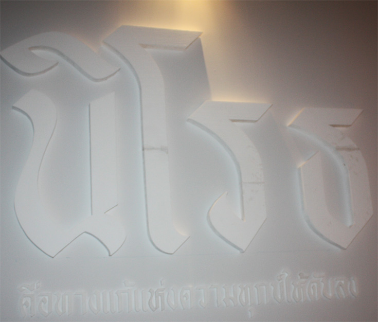 นิโรธ 