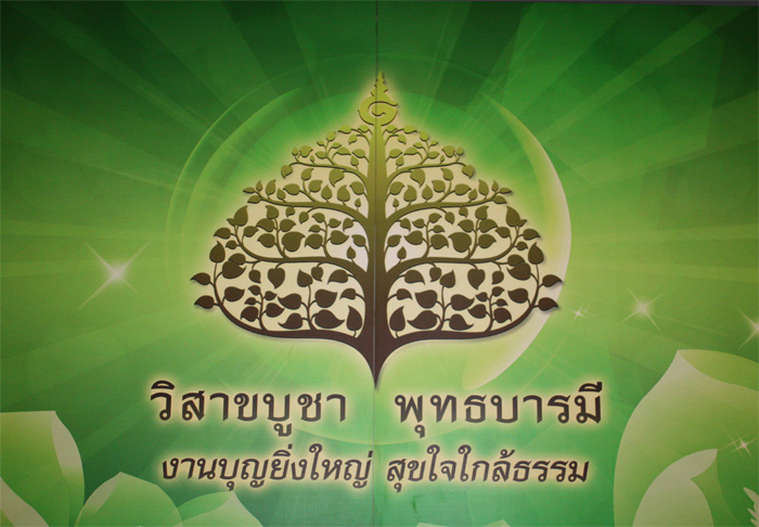 งานวิสาขบูชา พุทธบารมี งานบุญยิ่งใหญ่ สุขใจใกล้ธรรม  ประจำปี 2558
