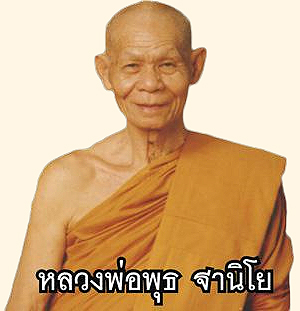 หลวงพ่อพุธ  ฐานิโย 
