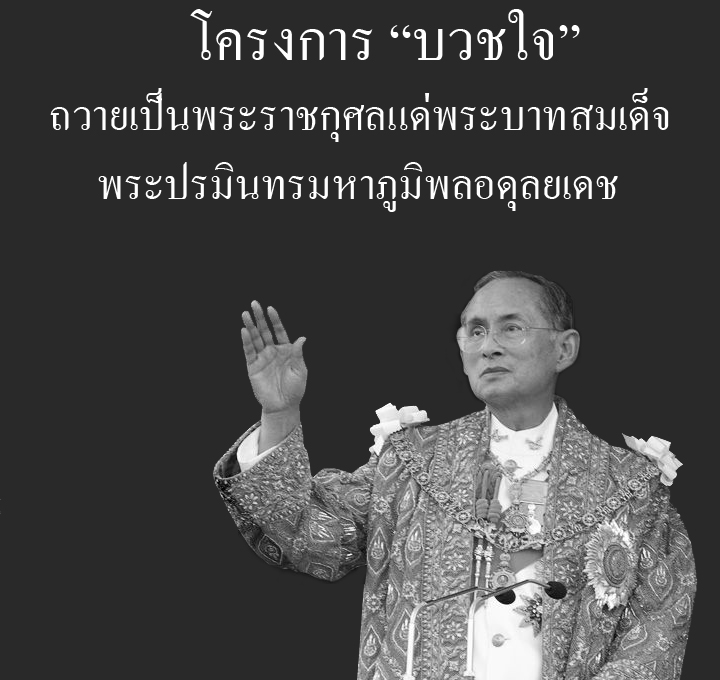 โครงการ &ldquo;บวชใจ&rdquo; ถวายเป็นพระราชกุศลแด่พระบาทสมเด็จพระปรมินทรมหาภูมิพลอดุลยเดช
