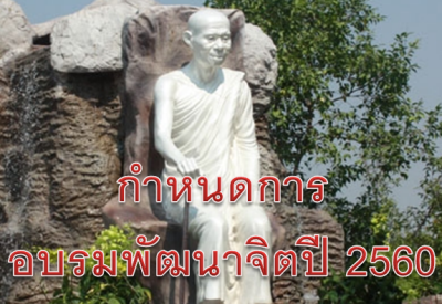 กำหนดการอบรมพัฒนาจิตปี 2560