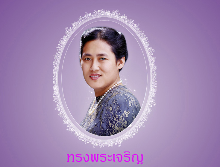 เฉลิมพระเกียรติสมเด็จพระเทพรัตนราชสุดาฯ ครบ 60 พรรษา