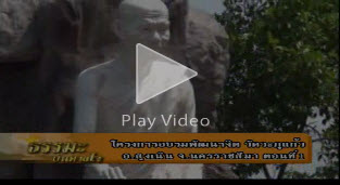 รายการธรรมะบันดาลใจ โครงการอบรมพัฒนาจิต วัดวะภูแก้ว ตอนที่ 2