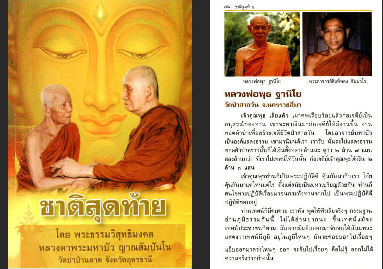 องค์หลวงตามหาบัวพูดถึง หลวงพ่อพุธ  ฐานิโย