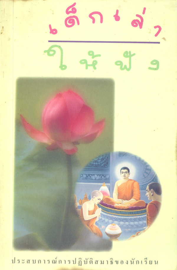 เด็กเล่าให้ฟัง
